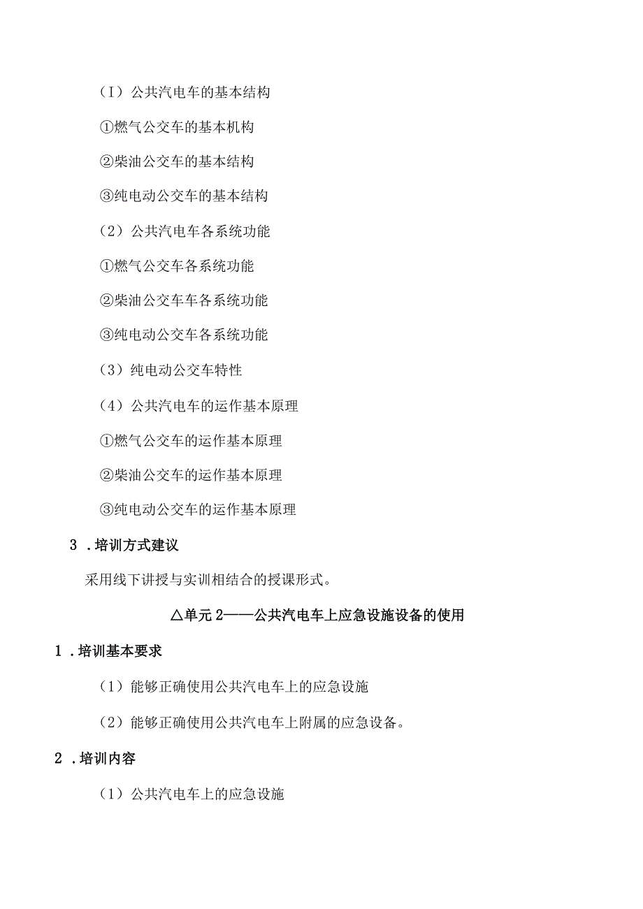 公交应急管理技术与方法职业培训大纲及课程标准.docx_第3页