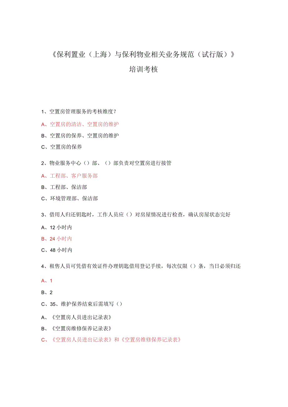 保利置业上海与保利物业相关业务规范试行版培训考核.docx_第1页