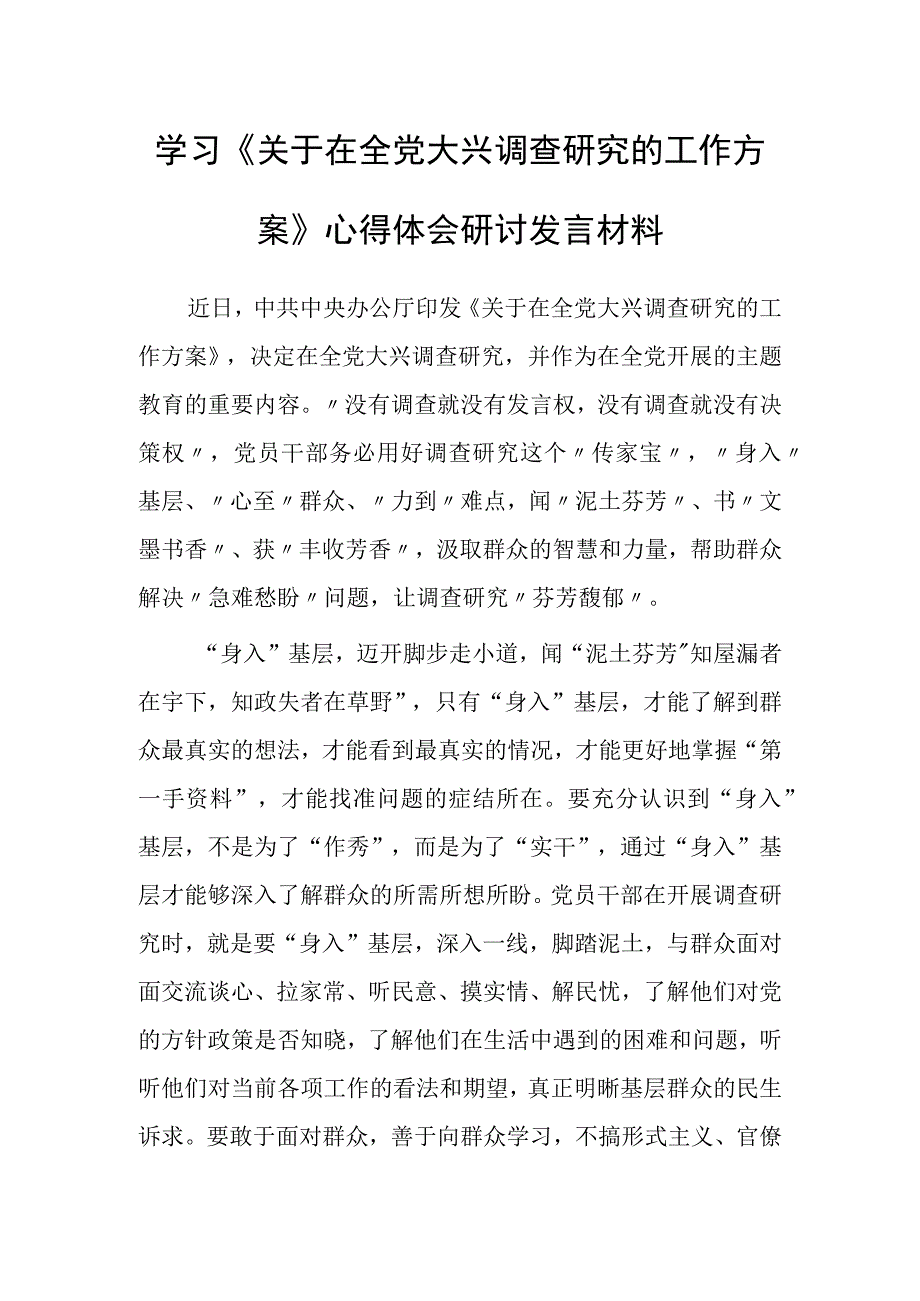 党员领导干部2023学习贯彻关于在全党大兴调查研究的工作方案心得感想研讨发言共5篇.docx_第1页