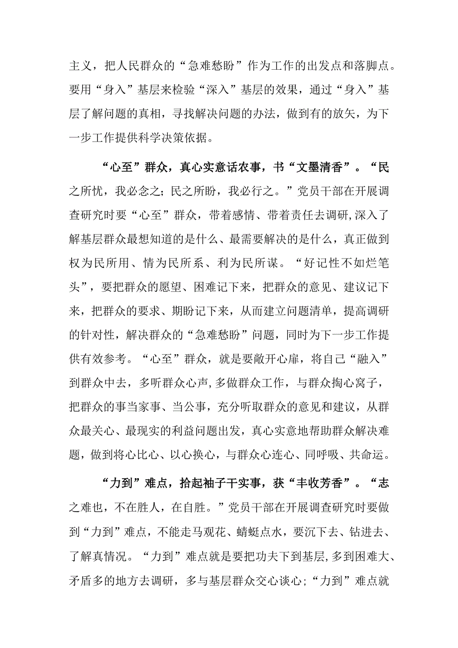 党员领导干部2023学习贯彻关于在全党大兴调查研究的工作方案心得感想研讨发言共5篇.docx_第2页