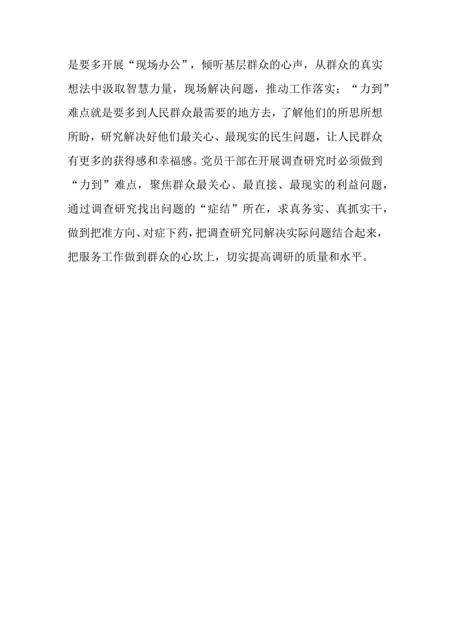 党员领导干部2023学习贯彻关于在全党大兴调查研究的工作方案心得感想研讨发言共5篇.docx_第3页