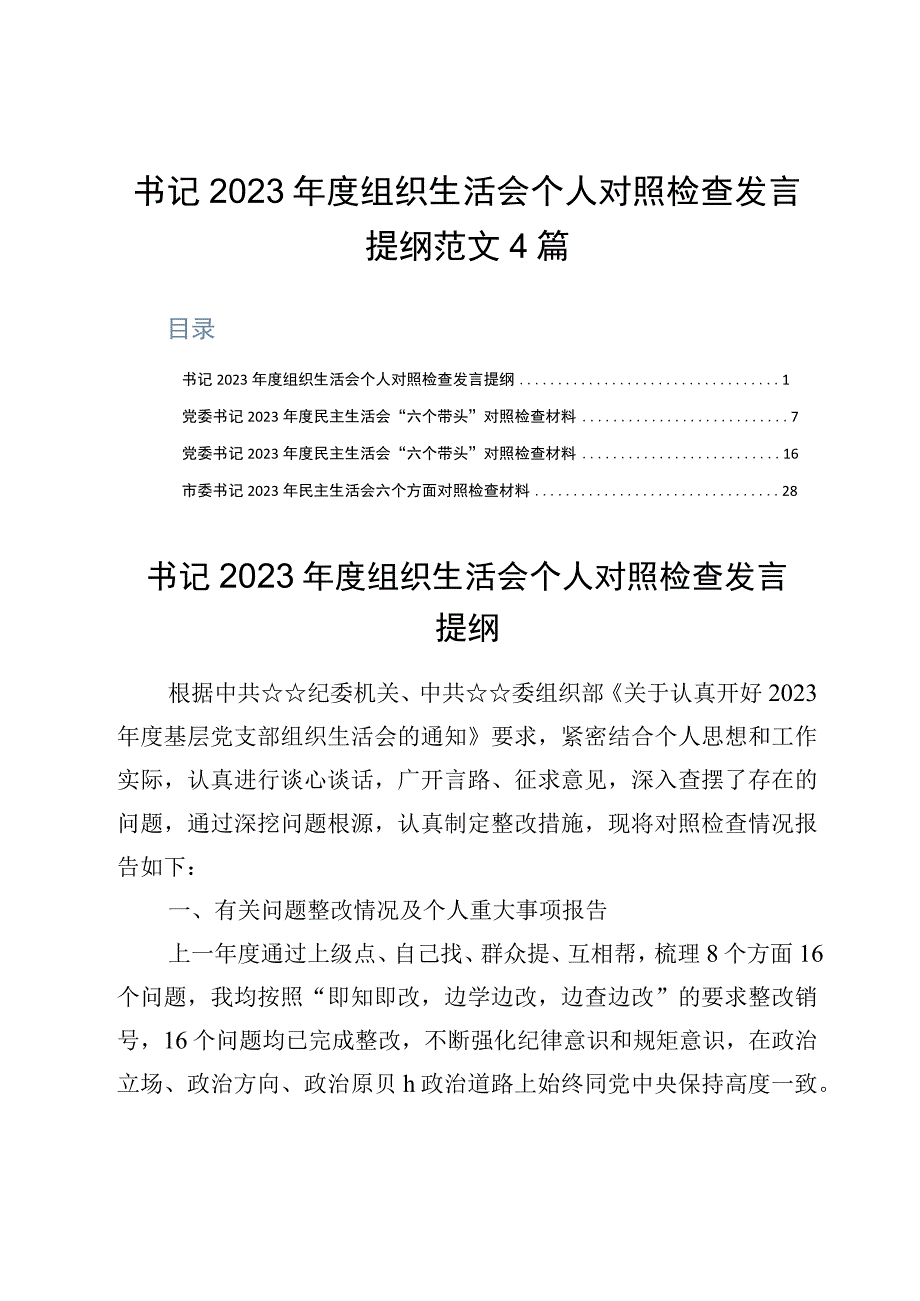 书记2023年度组织生活会个人对照检查发言提纲范文4篇.docx_第1页