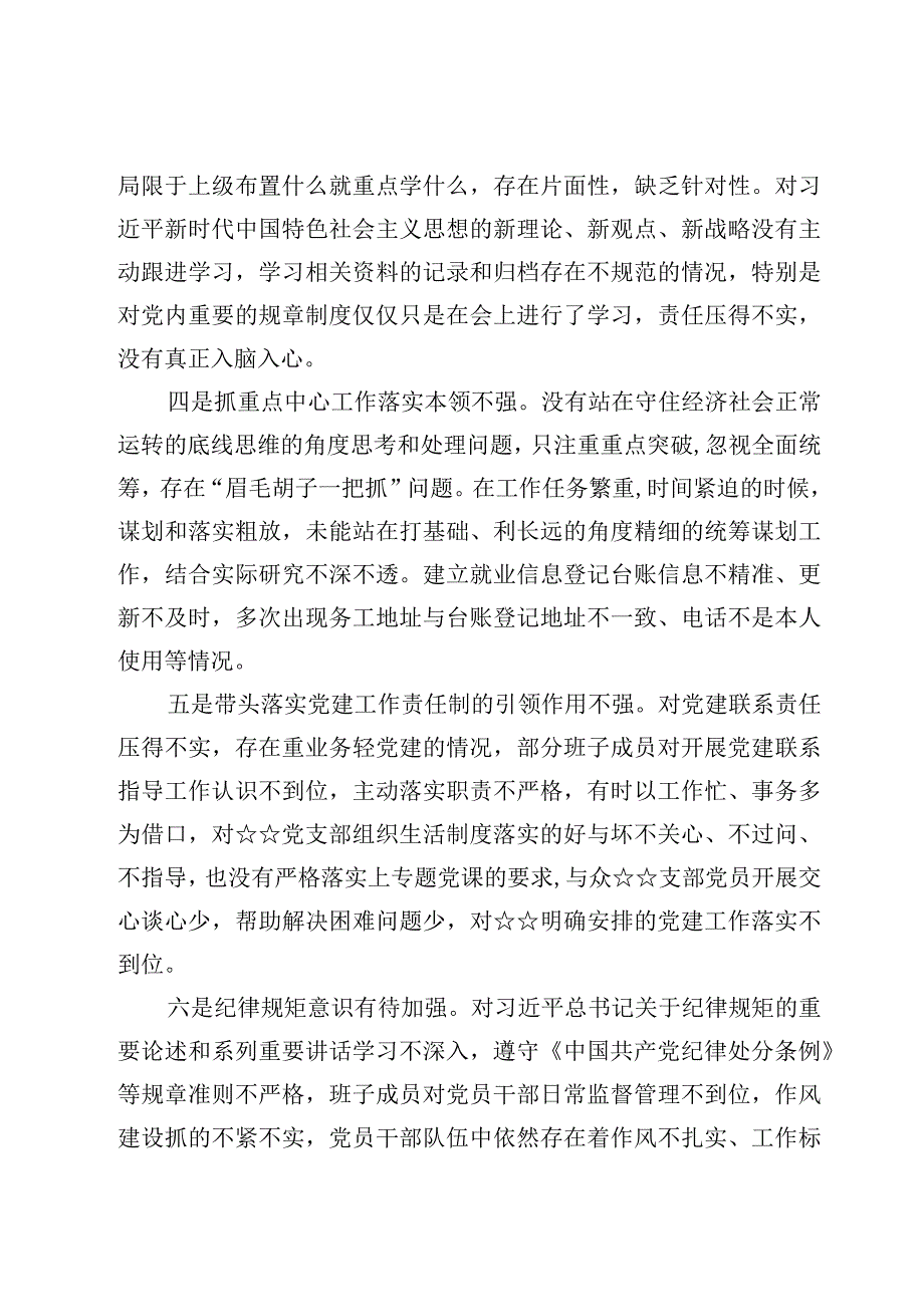 书记2023年度组织生活会个人对照检查发言提纲范文4篇.docx_第3页