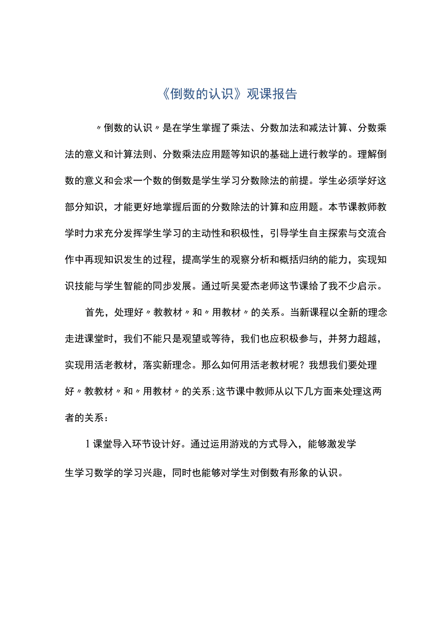 倒数的认识观课报告.docx_第1页