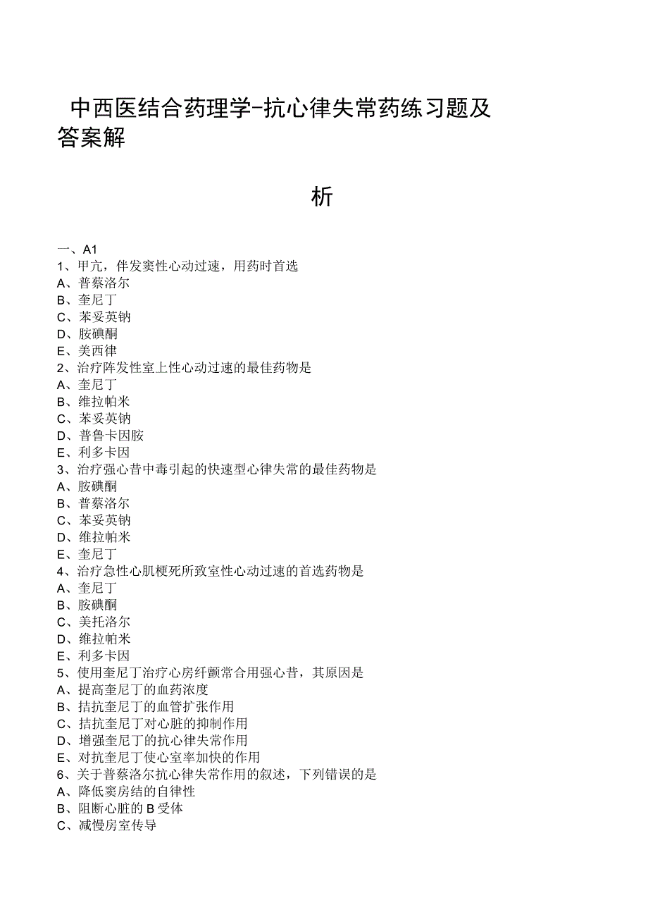 中西医结合药理学抗心律失常药练习题及答案解析.docx_第1页