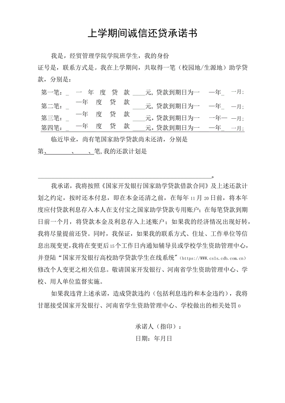 上学期间诚信还贷承诺书.docx_第1页