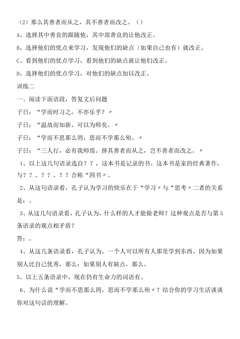 〈论语〉十则课时训练.docx_第3页