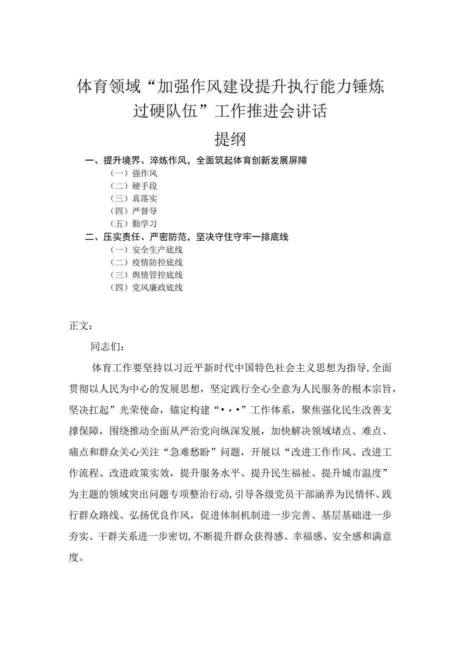 体育领域加强作风建设提升执行能力锤炼过硬队伍工作推进会讲话.docx_第1页