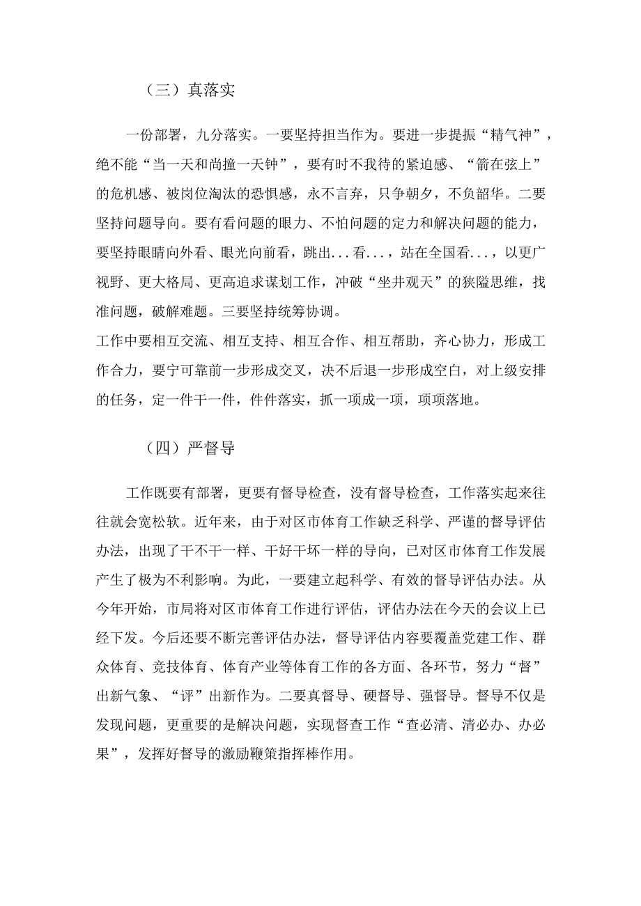 体育领域加强作风建设提升执行能力锤炼过硬队伍工作推进会讲话.docx_第3页