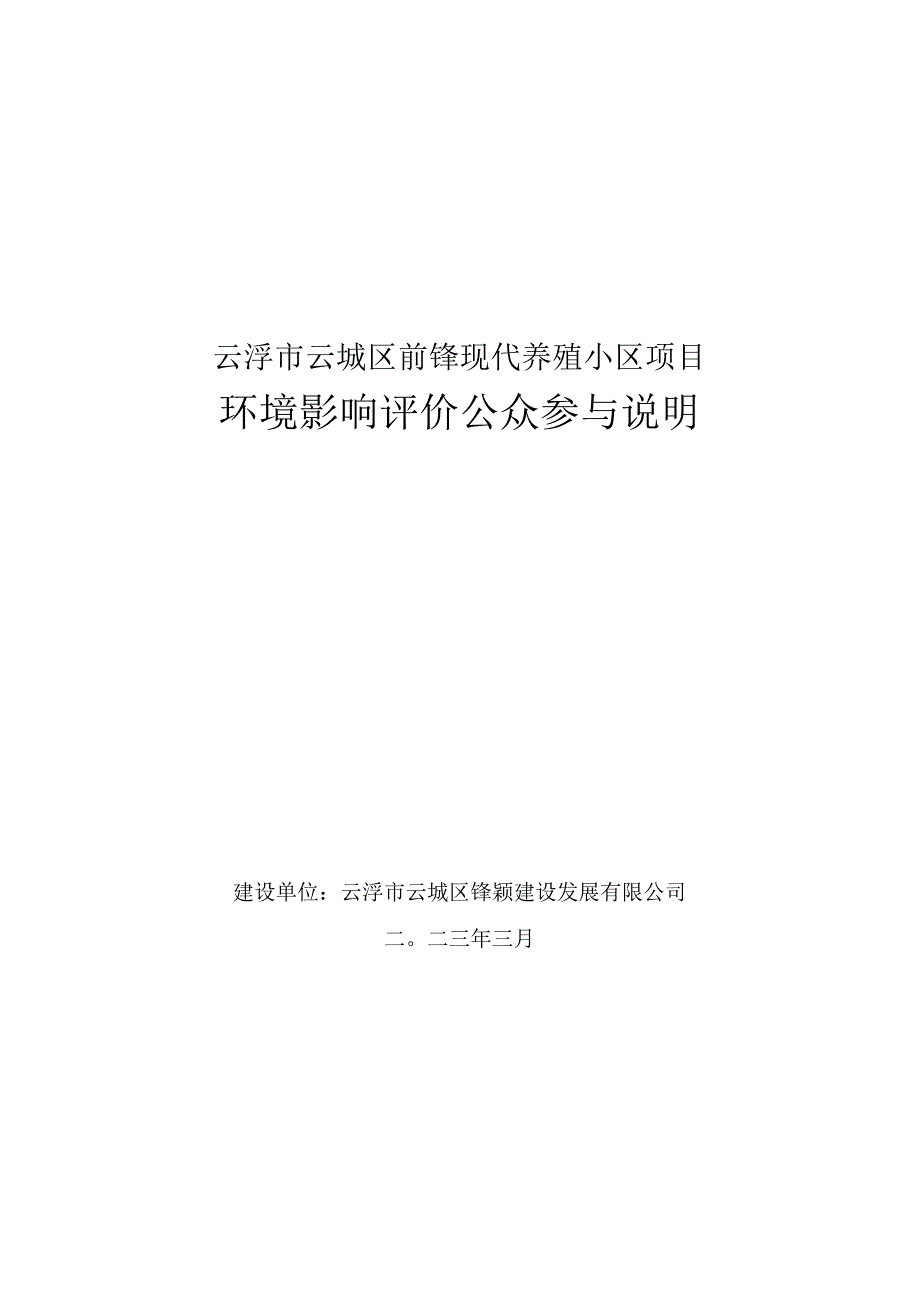 云浮市云城区前锋现代养殖小区肉鸡年存栏量约356万羽年出栏量约1424万羽项目环评公共参与说明.docx_第1页