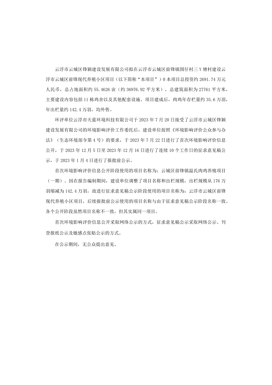 云浮市云城区前锋现代养殖小区肉鸡年存栏量约356万羽年出栏量约1424万羽项目环评公共参与说明.docx_第3页