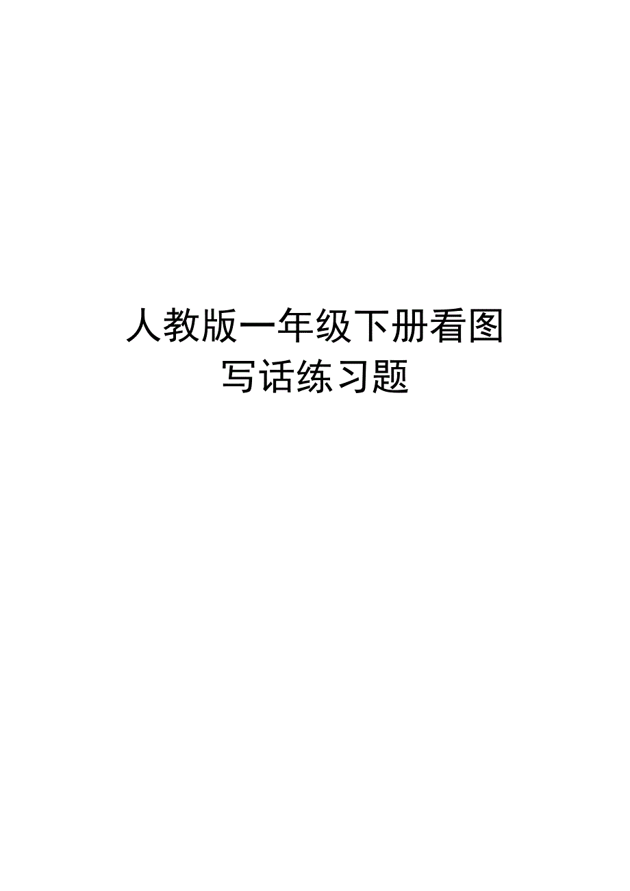 人教版一年级下册看图写话练习题.docx_第1页