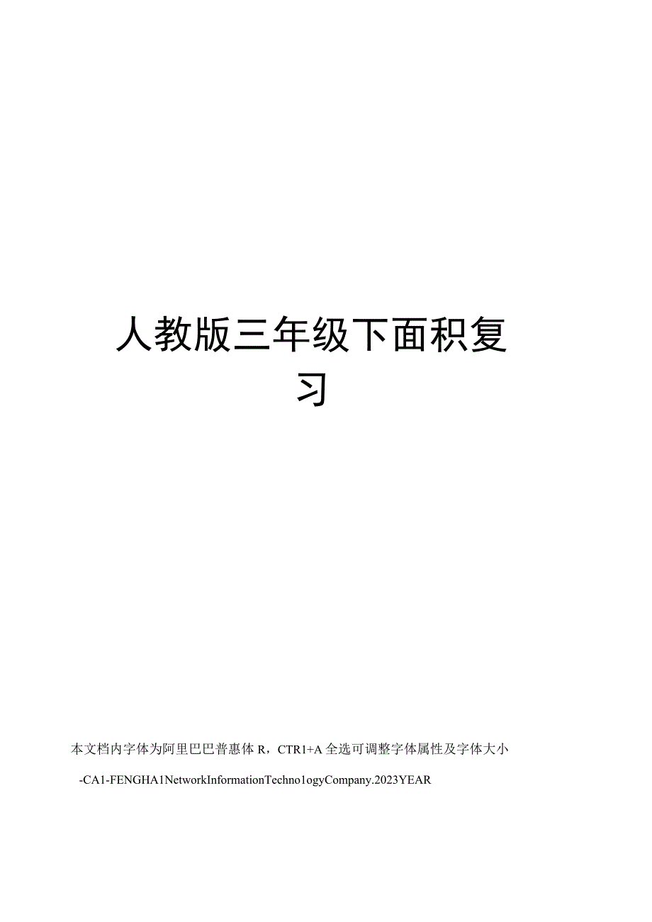 人教版三年级下面积复习.docx_第1页