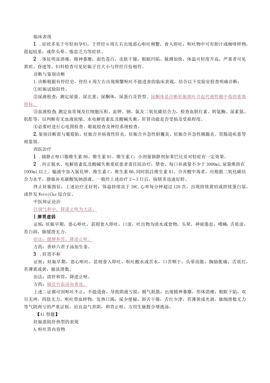 中西医结合妇科学妊娠病课程讲义及练习题.docx_第2页