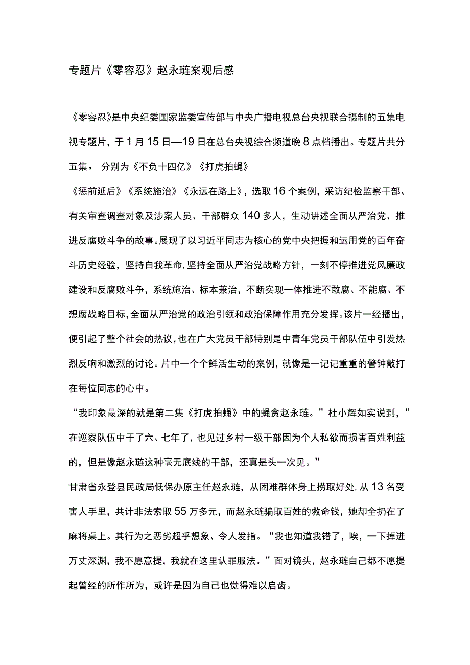 专题片零容忍赵永琏案观后感.docx_第1页