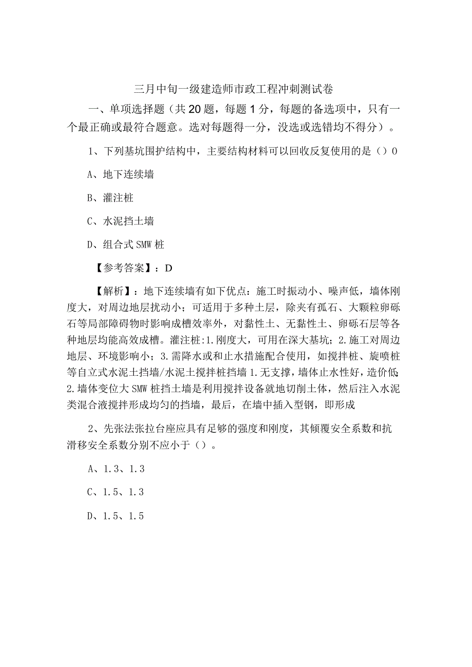 三月中旬一级建造师市政工程冲刺测试卷.docx_第1页