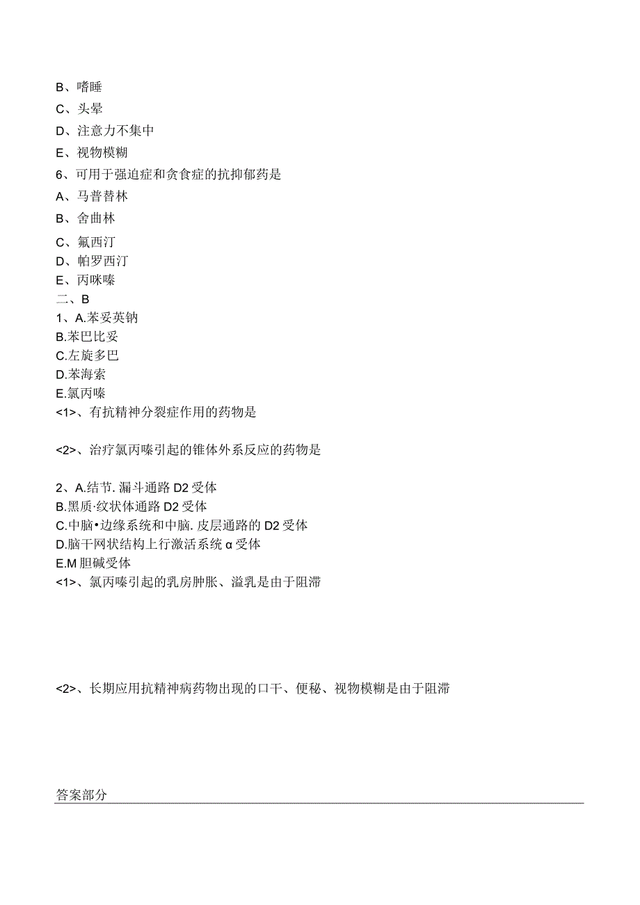 中西医结合药理学抗精神失常药练习题及答案解析.docx_第2页