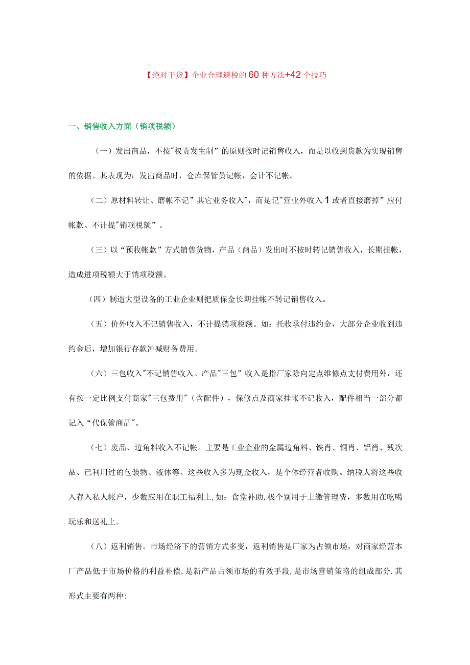 企业合理避税的60种方法42个技巧.docx_第1页