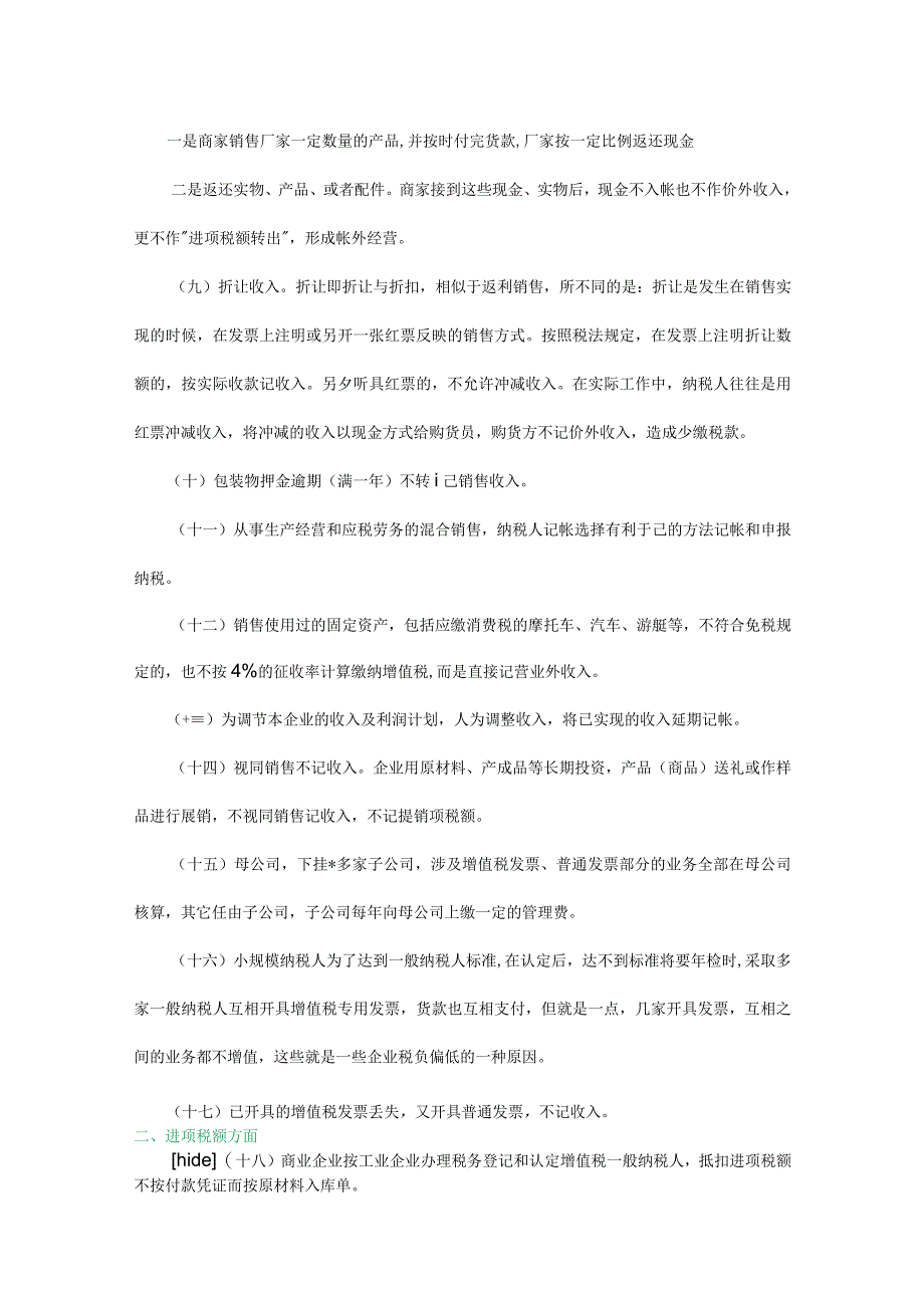 企业合理避税的60种方法42个技巧.docx_第2页