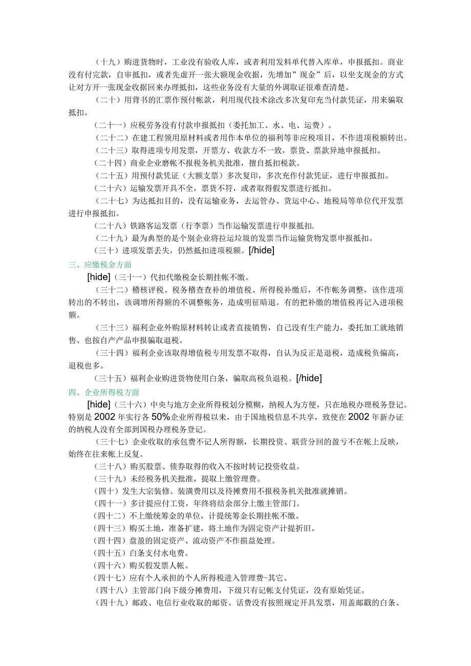 企业合理避税的60种方法42个技巧.docx_第3页