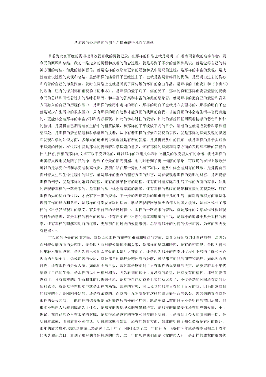 从痛苦的经历走向的明白之追求着平凡而又科学.docx_第1页