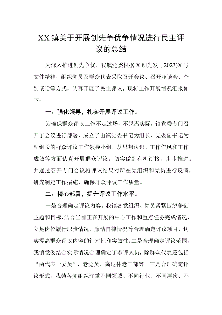 乡镇创先争优群众评议的总结.docx_第1页