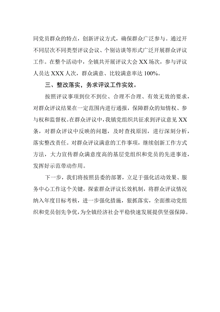 乡镇创先争优群众评议的总结.docx_第2页