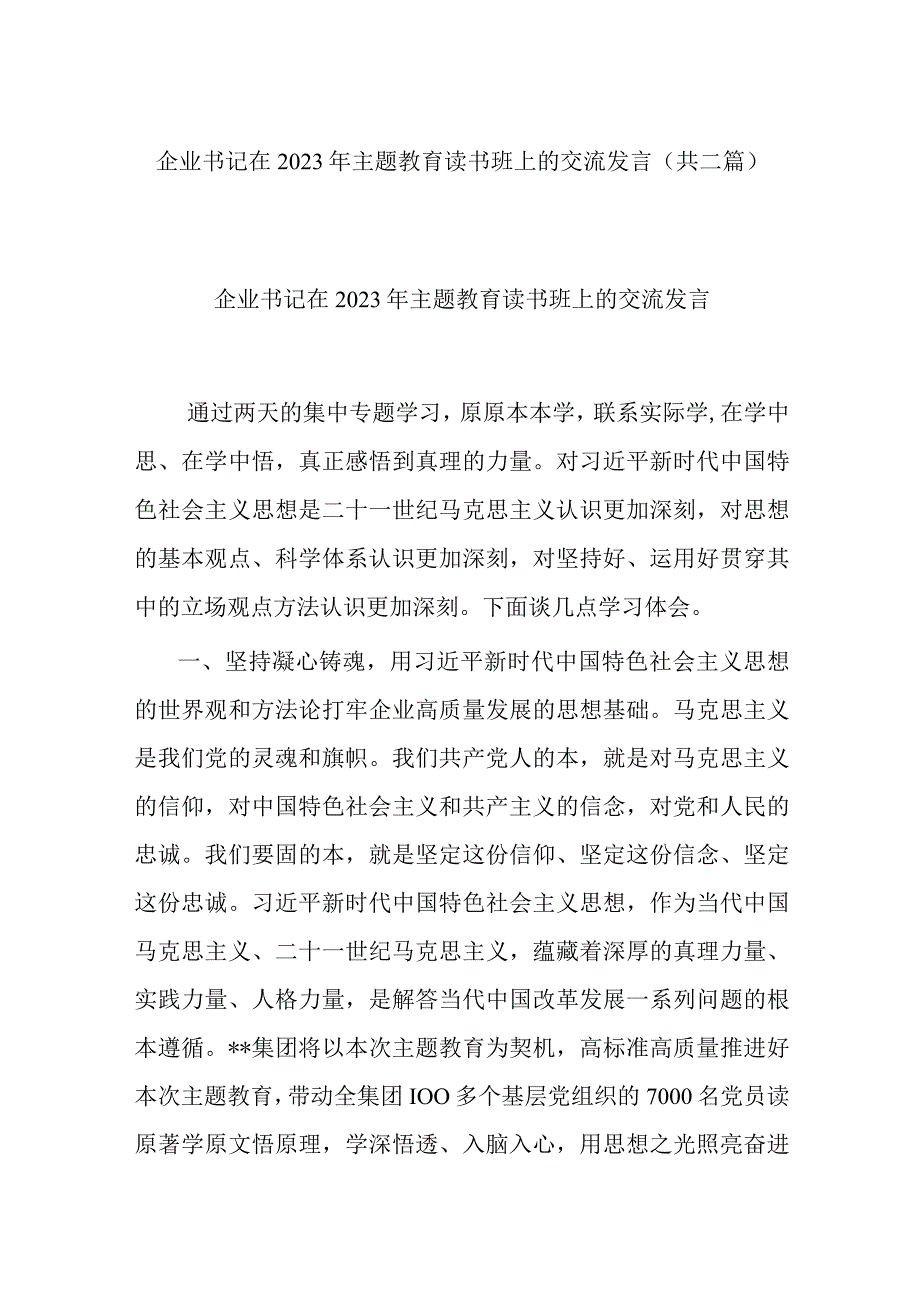 企业书记在2023年主题教育读书班上的交流发言(共二篇).docx_第1页