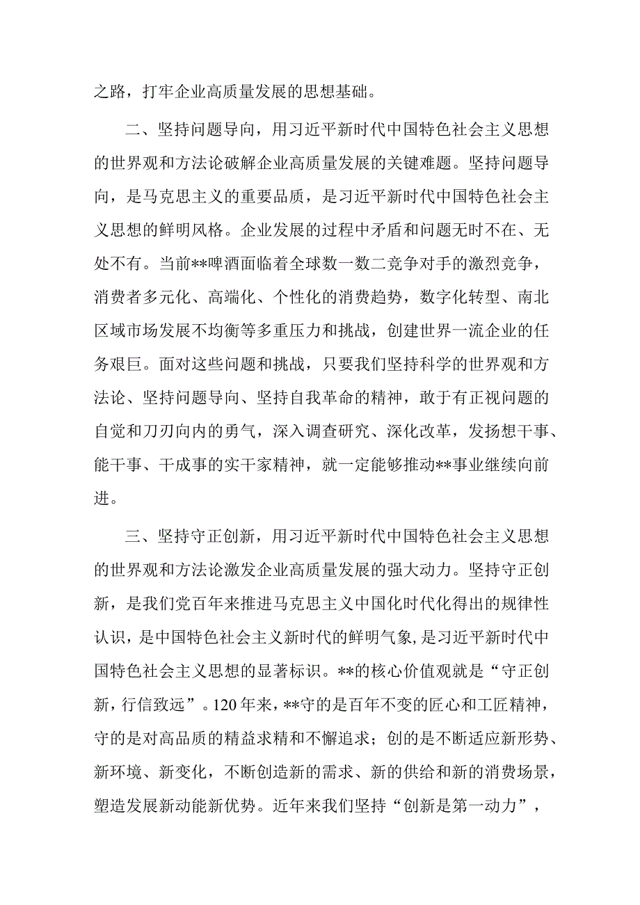 企业书记在2023年主题教育读书班上的交流发言(共二篇).docx_第2页