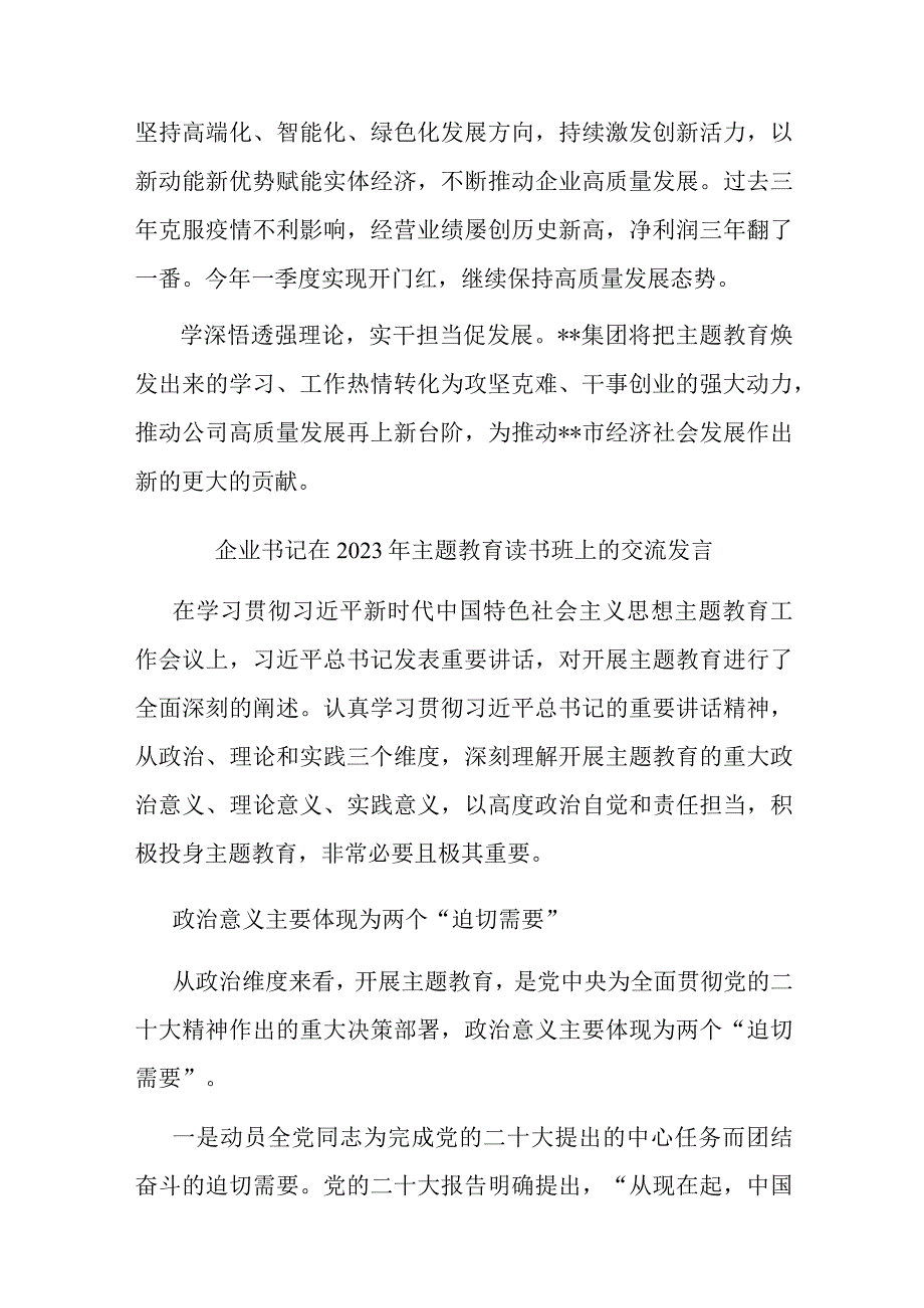 企业书记在2023年主题教育读书班上的交流发言(共二篇).docx_第3页