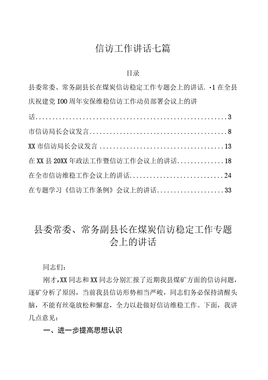 信访工作讲话七篇.docx_第1页