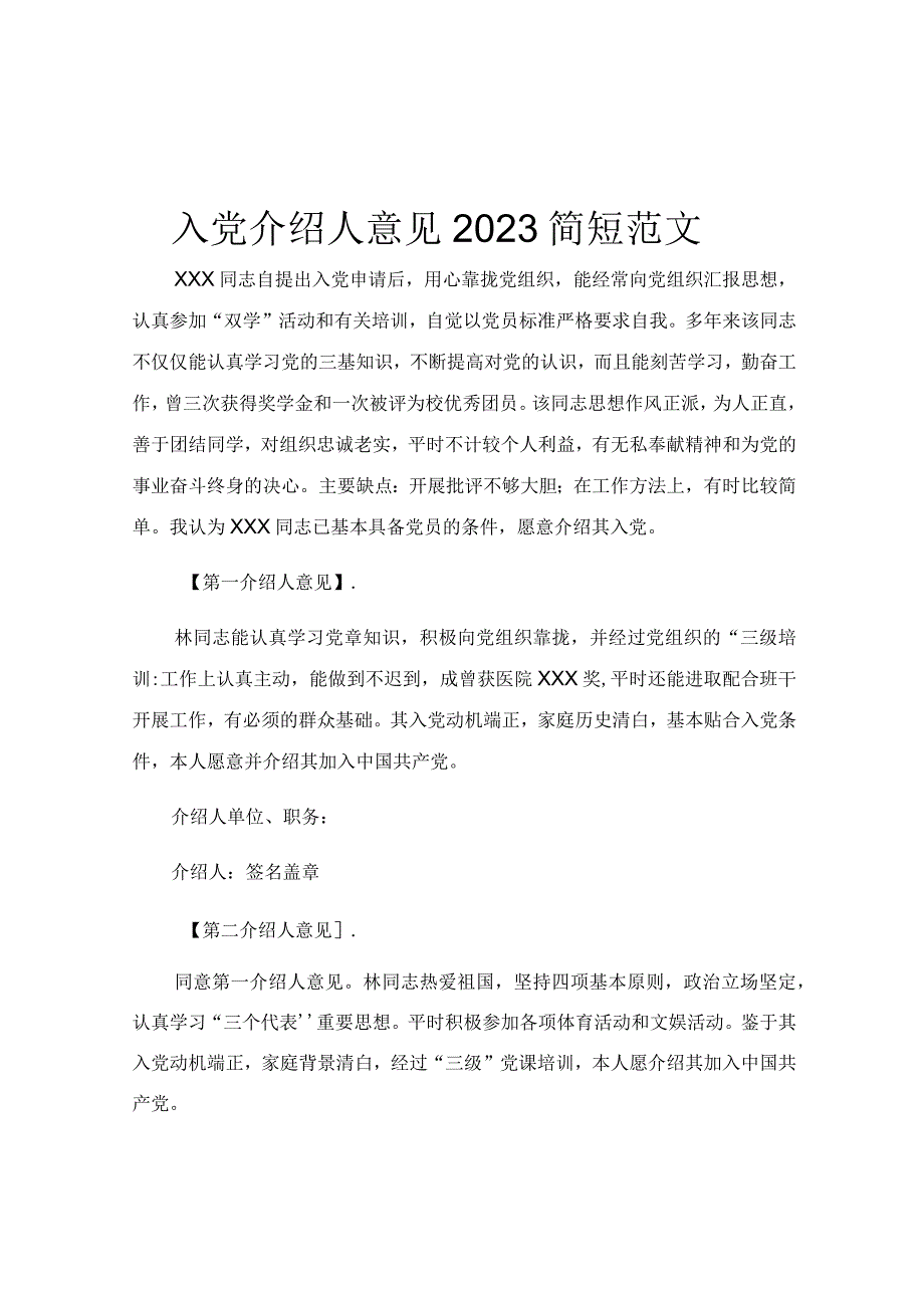 入党介绍人意见2023简短范文.docx_第1页