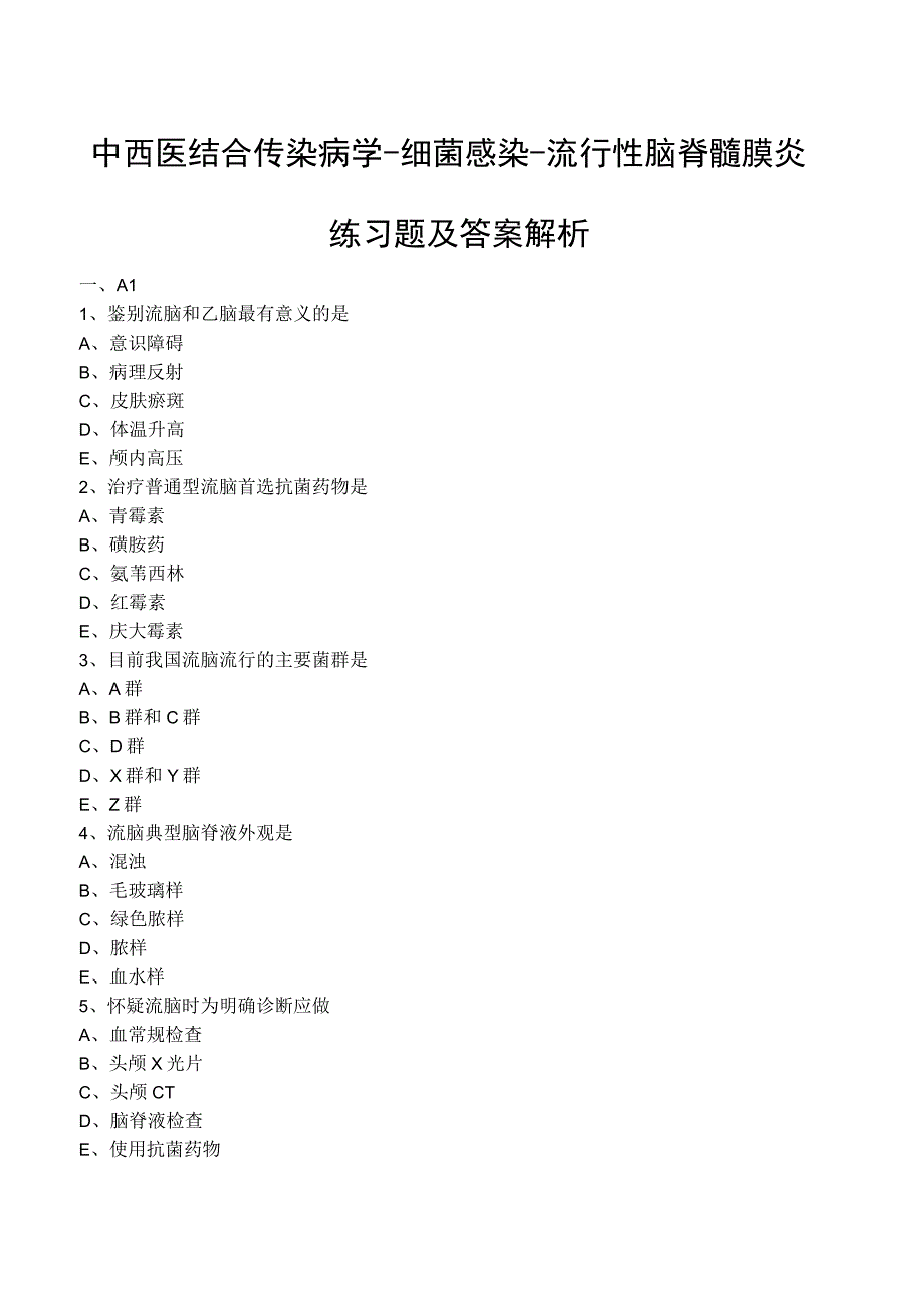 中西医结合传染病学细菌感染流行性脑脊髓膜炎练习题及答案解析.docx_第1页