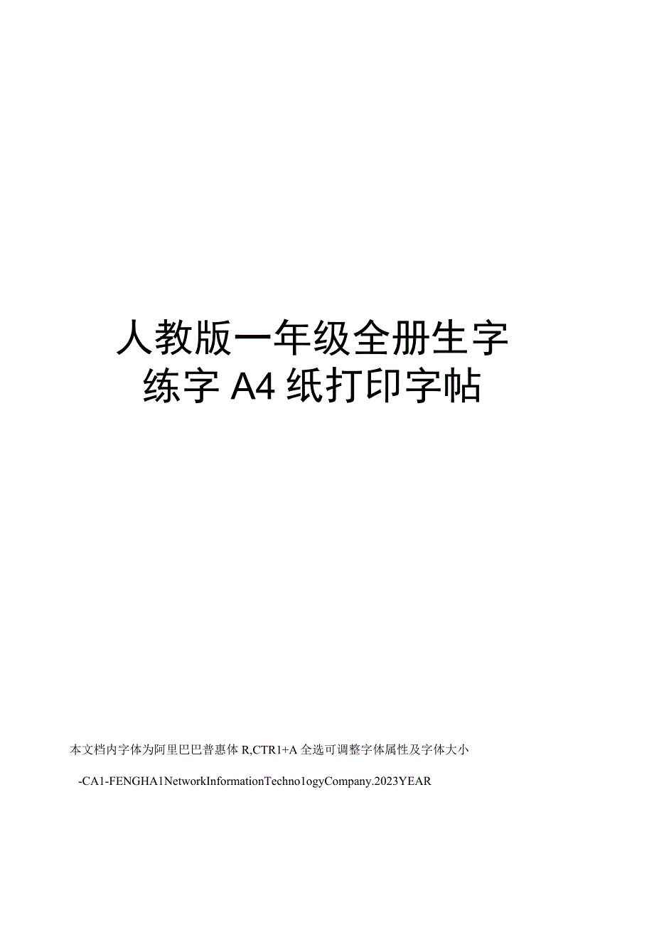 人教版一年级全册生字练字A4纸打印字帖.docx_第1页