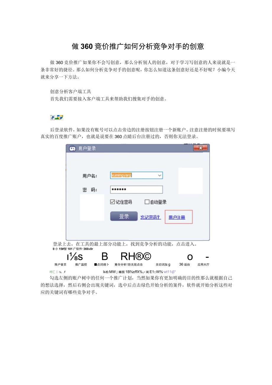 做360竞价推广如何分析竞争对手的创意.docx_第1页