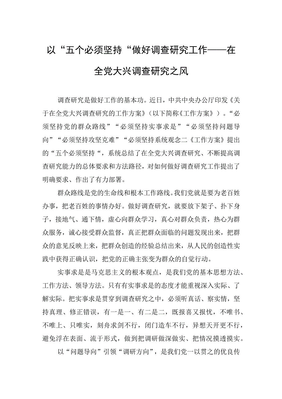 以五个必须坚持做好调查研究工作——在全党大兴调查研究之风20230322.docx_第1页