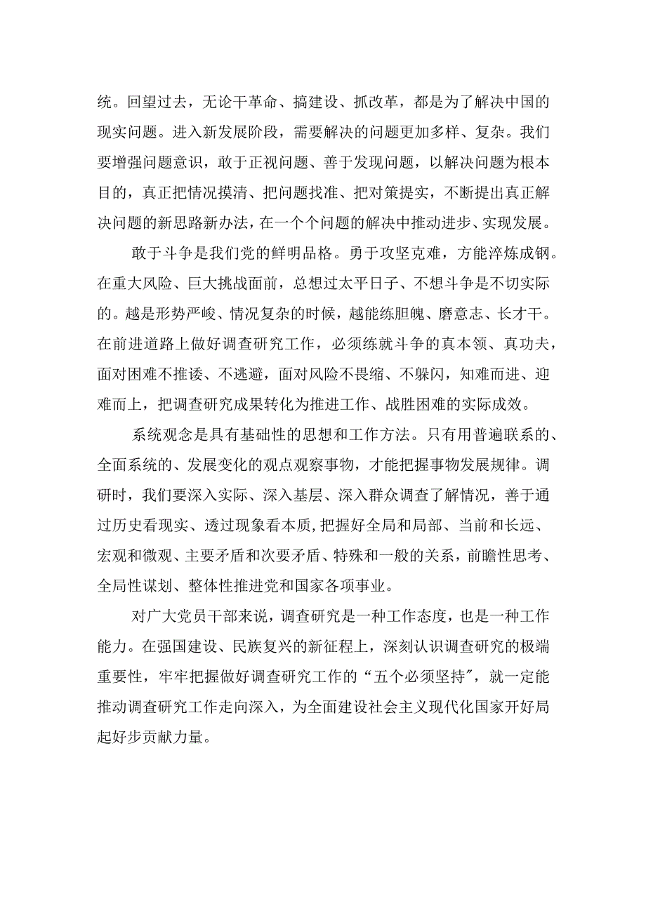 以五个必须坚持做好调查研究工作——在全党大兴调查研究之风20230322.docx_第2页