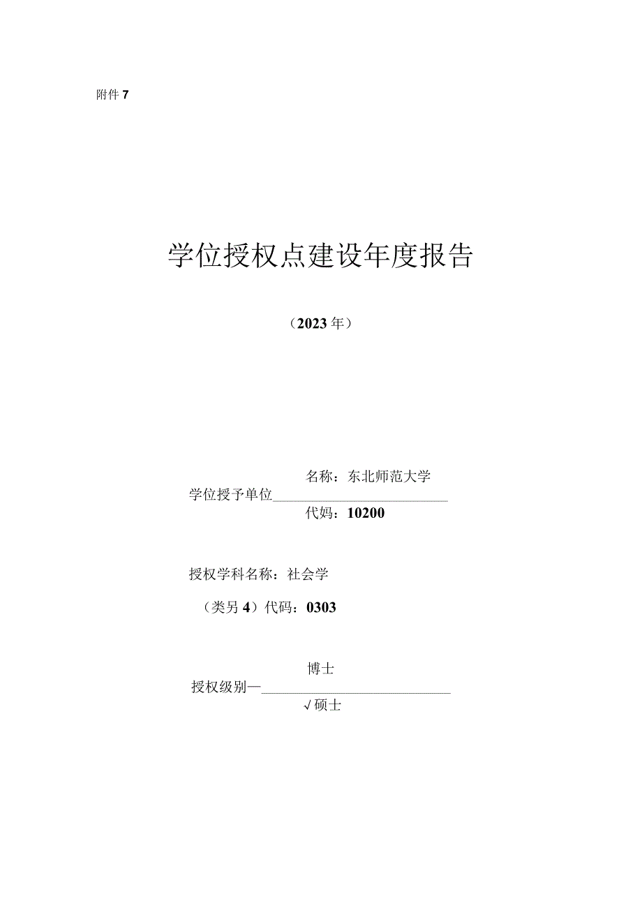 东北师范大学学位授权点建设年度报告社会学(2023年).docx_第1页