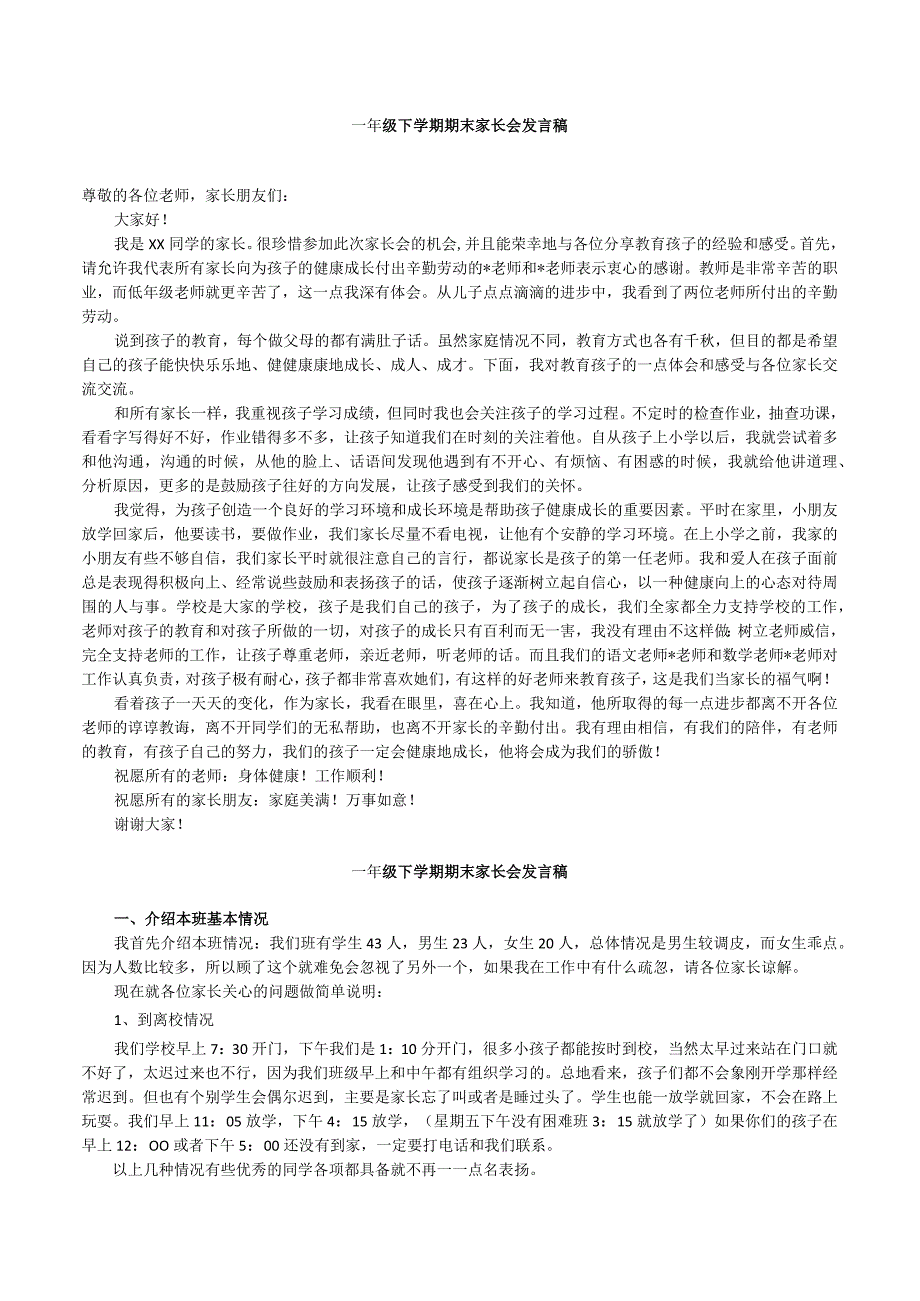 一年级下学期期末家长会发言稿(2).docx_第1页