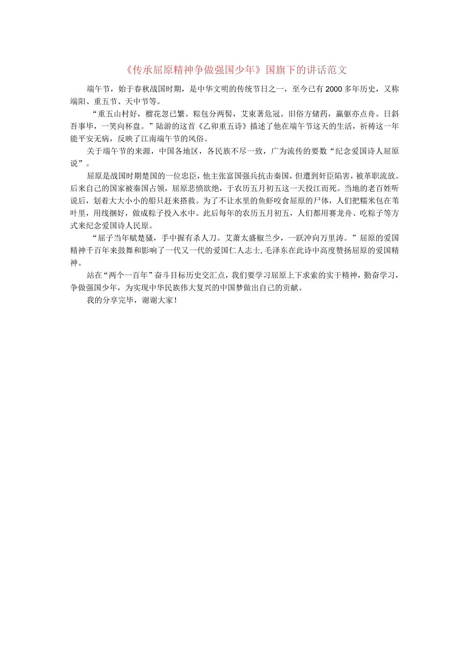 传承屈原精神争做强国少年国旗下的讲话范文.docx_第1页