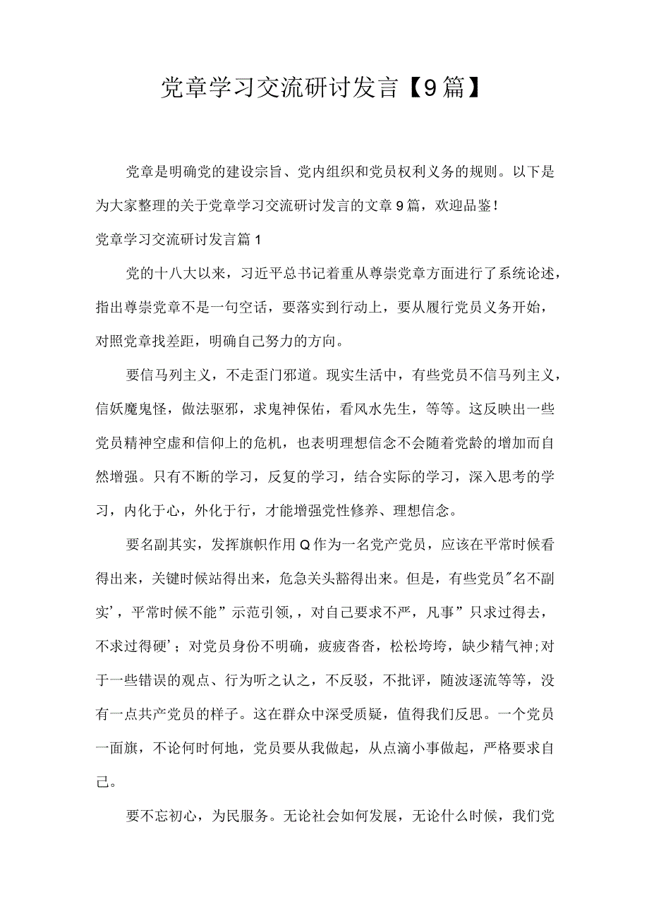 党章学习交流研讨发言9篇.docx_第1页