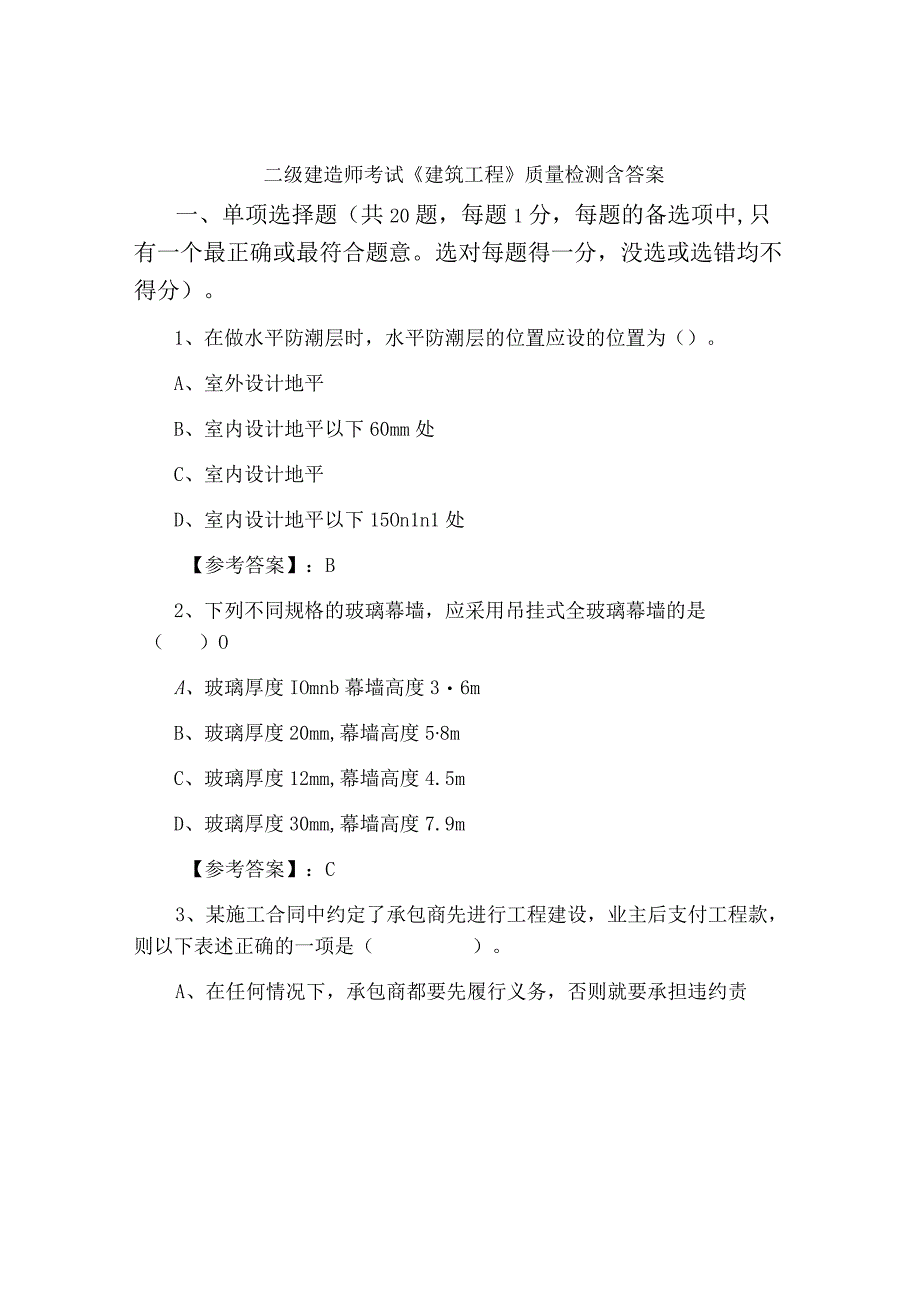 二级建造师考试建筑工程质量检测含答案.docx_第1页