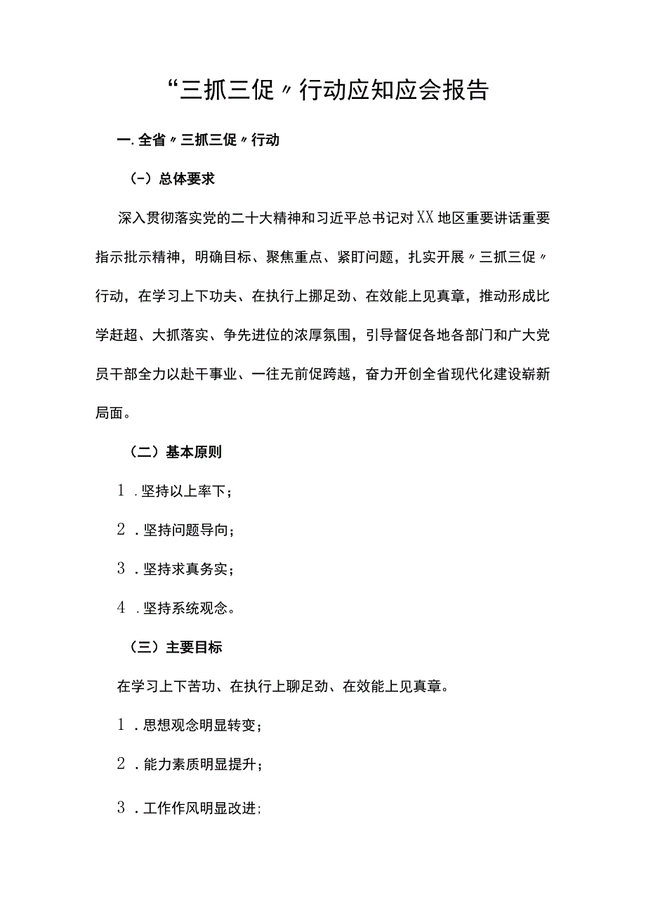 三抓三促行动应知应会报告.docx_第1页