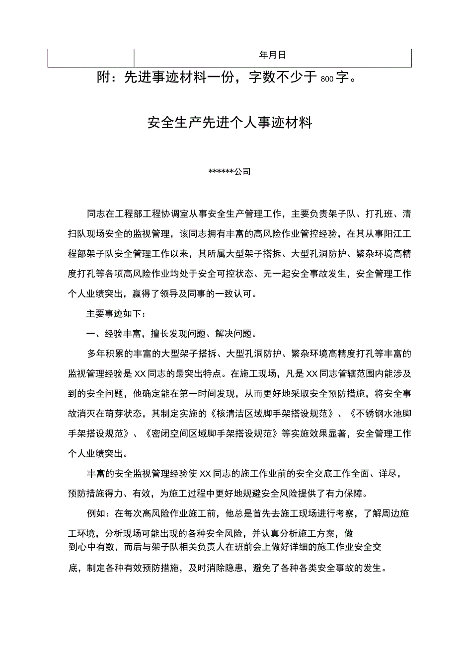 事迹安全生产标兵评选推荐表附个人事迹模板.docx_第2页