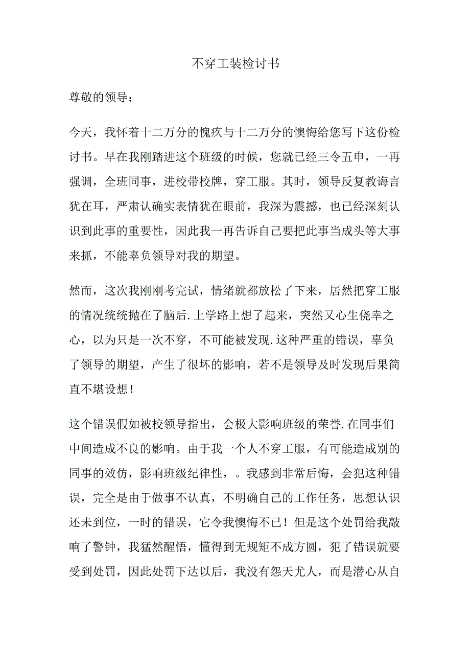 不穿工装检讨书.docx_第1页