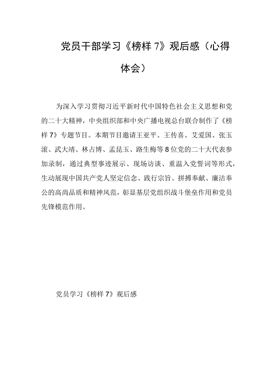 党员干部学习榜样7观后感心得体会(1).docx_第1页