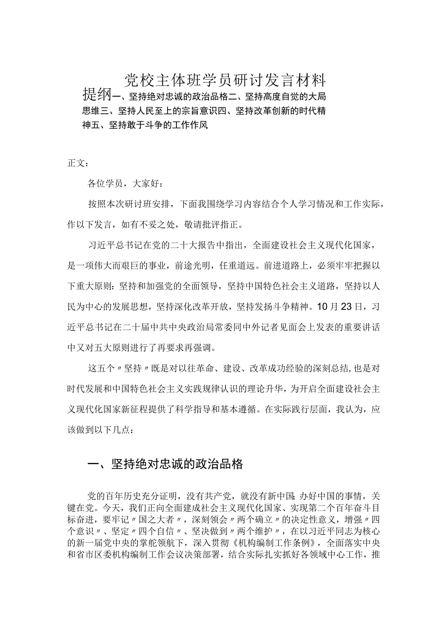 党校主体班学员研讨发言材料.docx_第1页