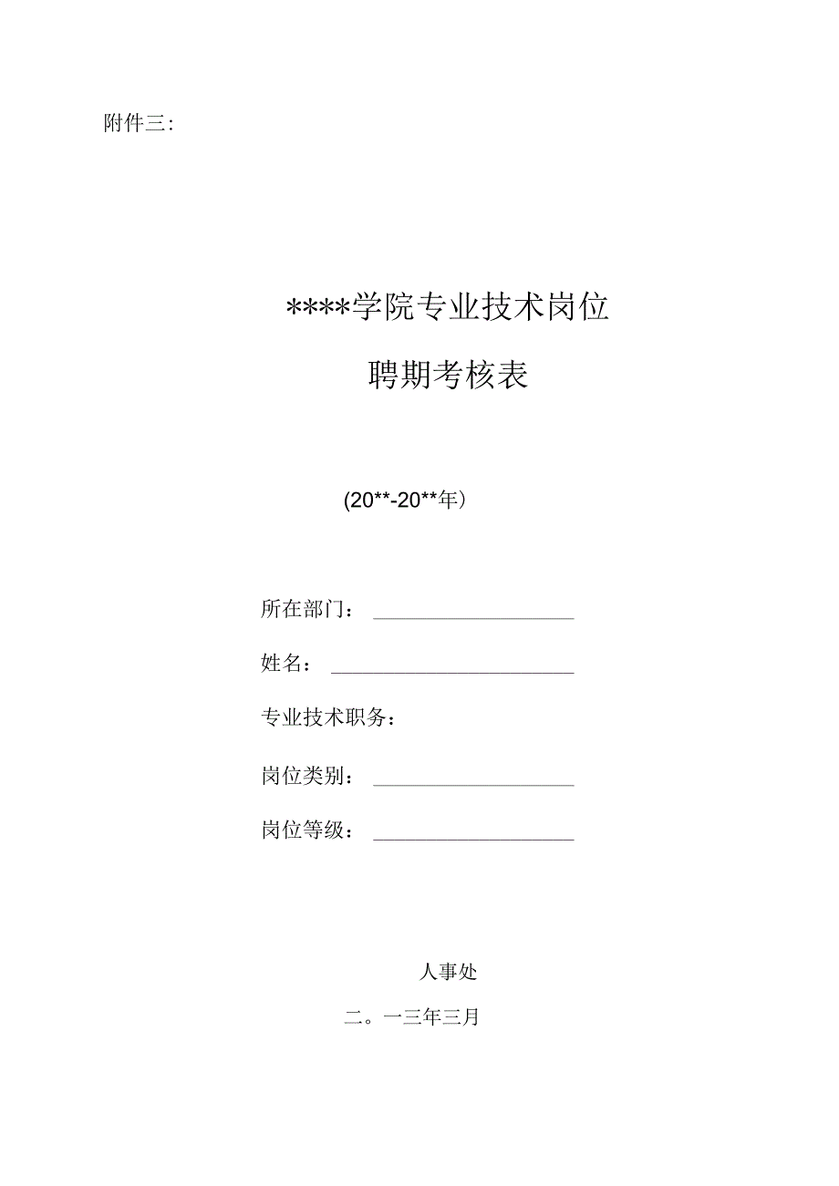 专业技术岗位聘期考核表.docx_第1页