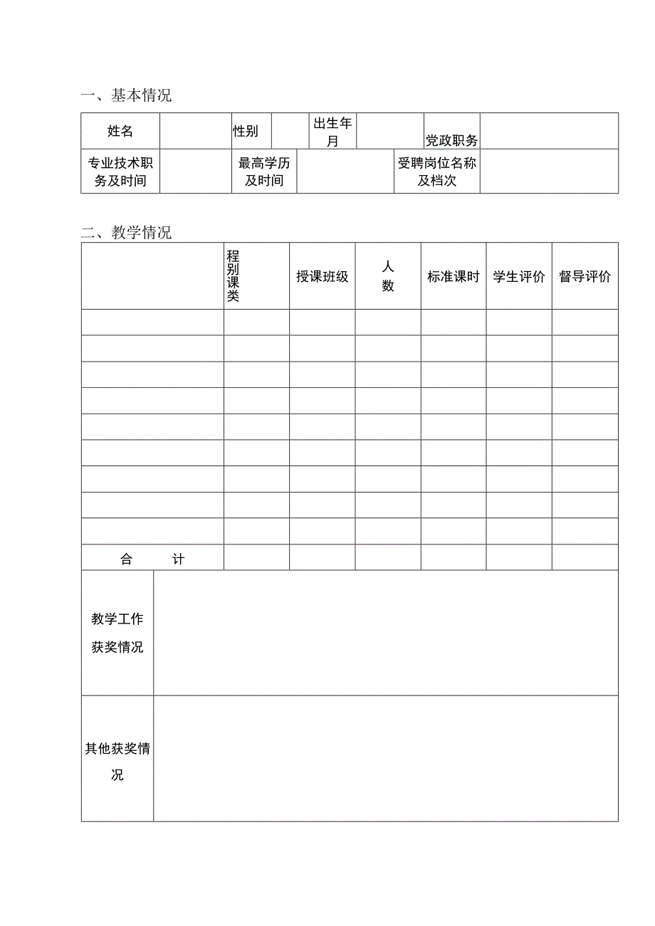 专业技术岗位聘期考核表.docx_第2页