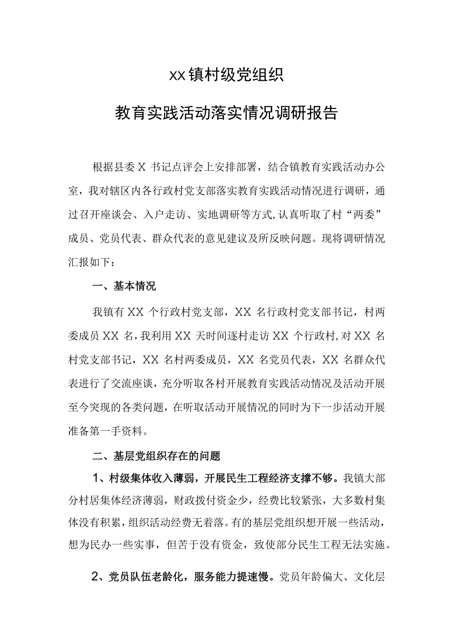 乡镇村级党组织教育实践活动落实情况调研报告.docx_第1页